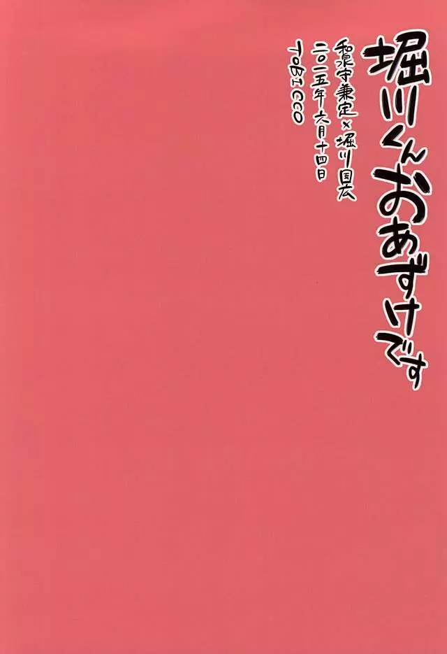 堀川くんおあずけです 29ページ