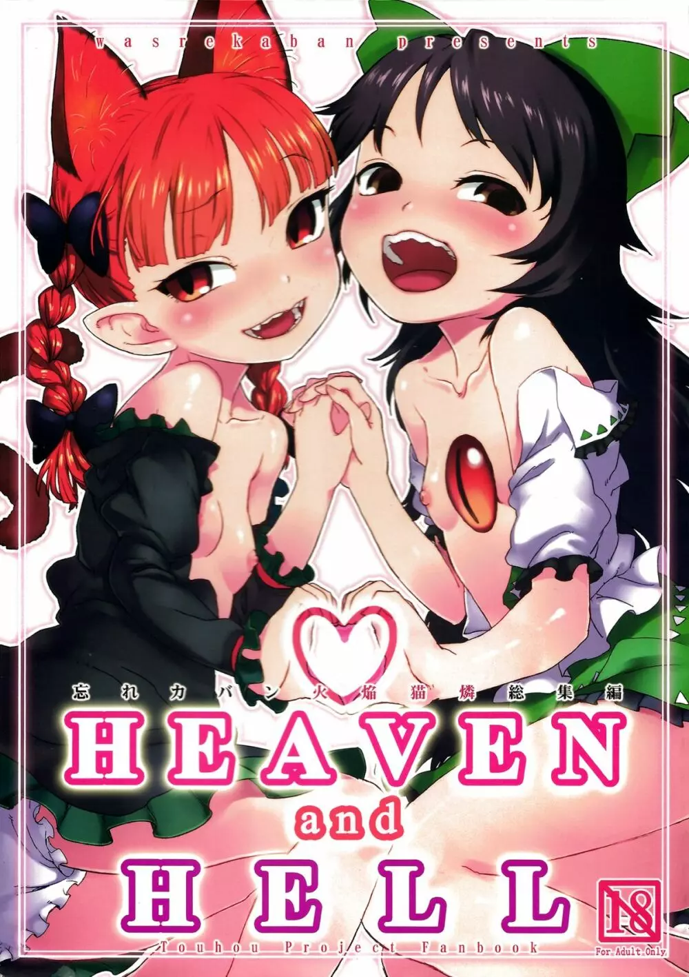 HEAVEN and HELL 1ページ