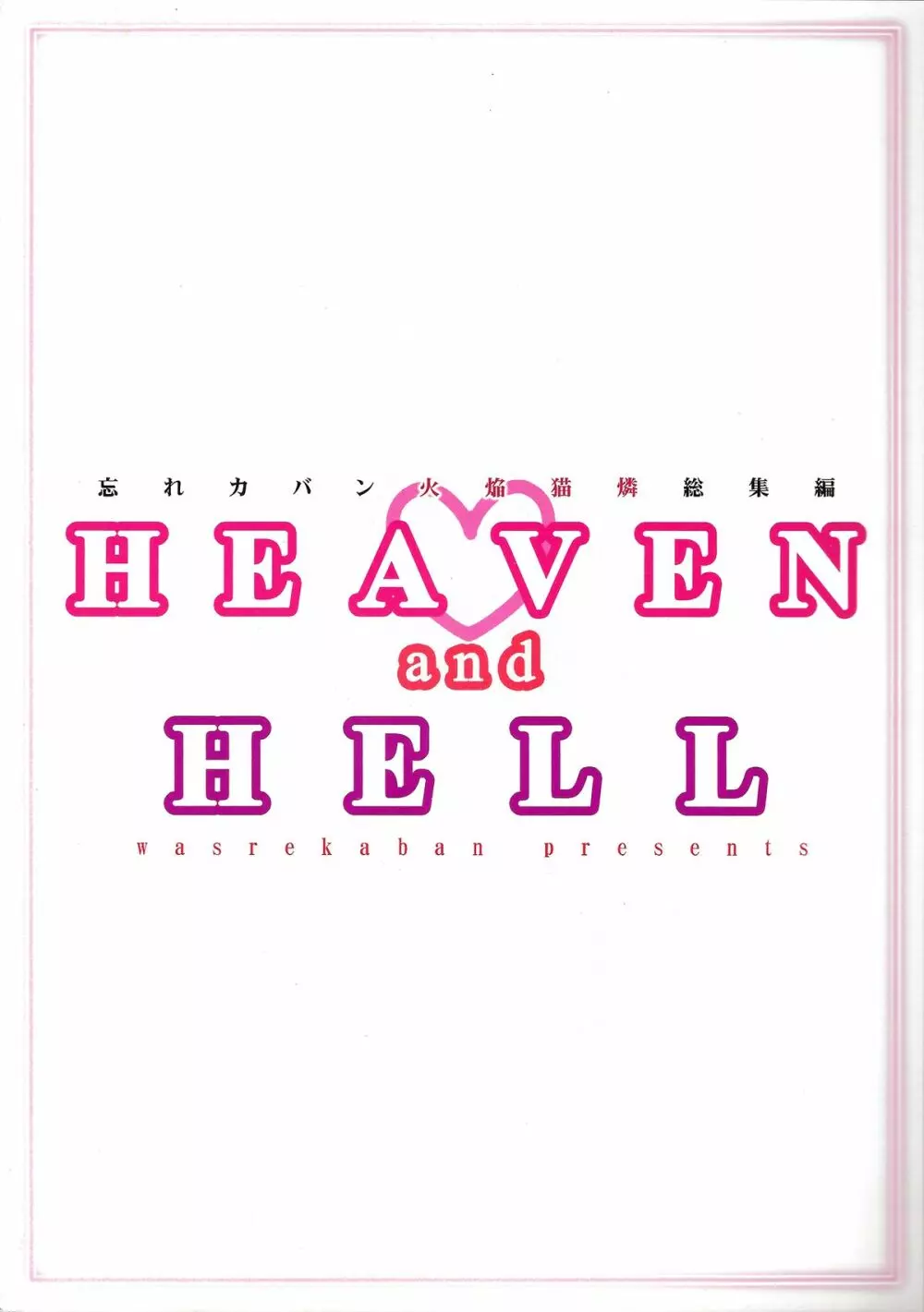 HEAVEN and HELL 76ページ