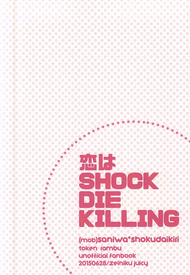 恋はSHOCK・DIE・KILLING 21ページ