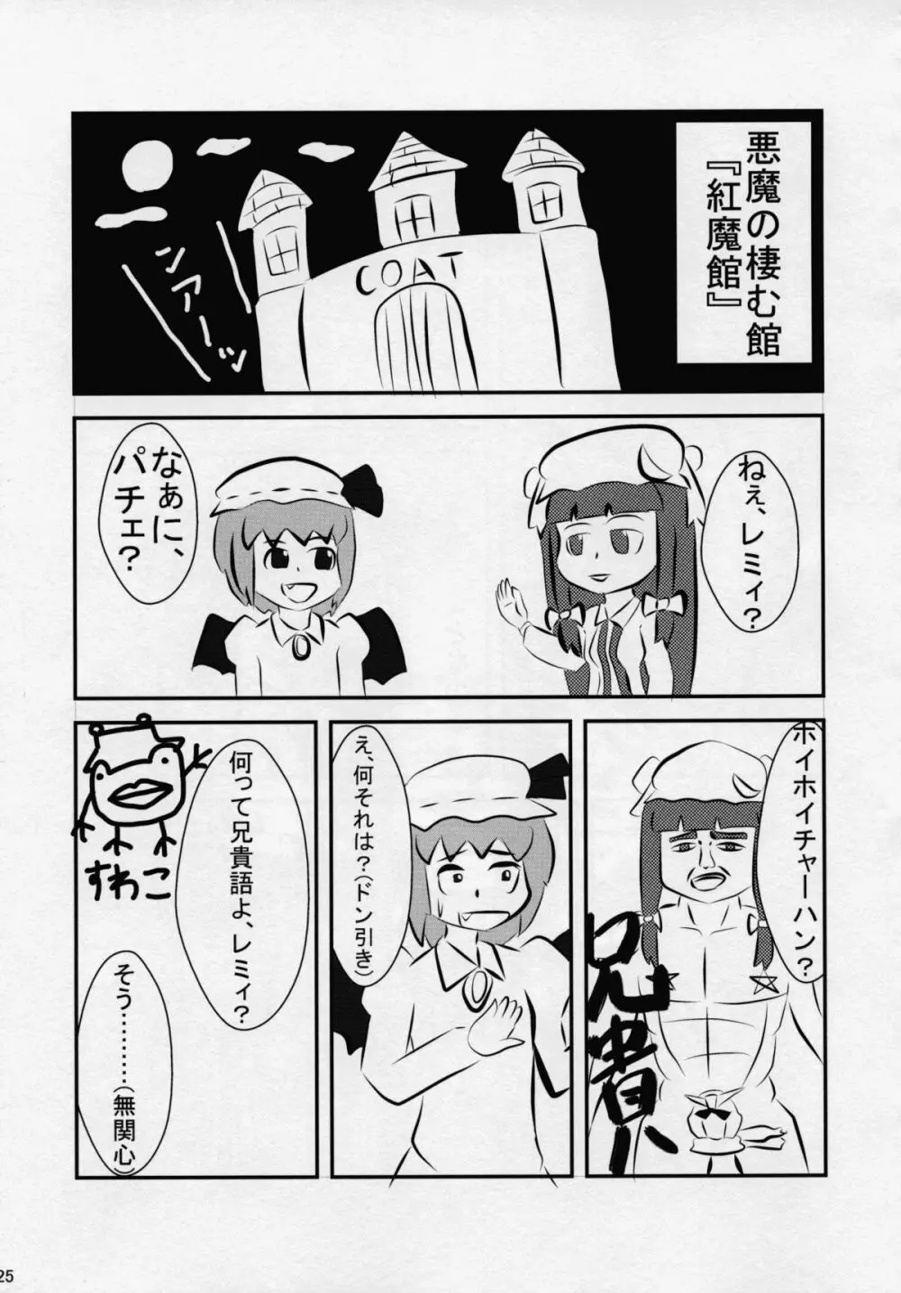 東方夏淫夢 24ページ