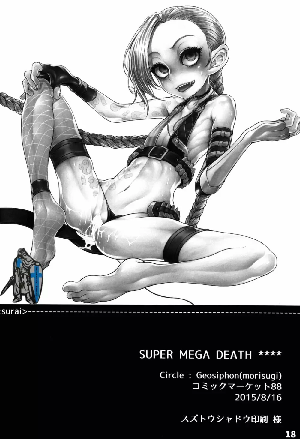 SUPER MEGA DEATH **** 18ページ