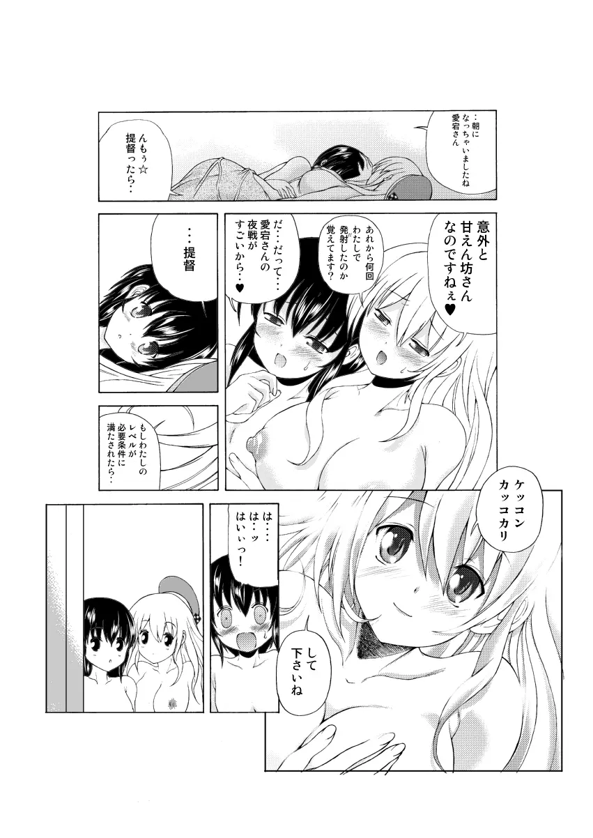 艦息あたごれん☆ -機動第一愛宕連隊- 22ページ