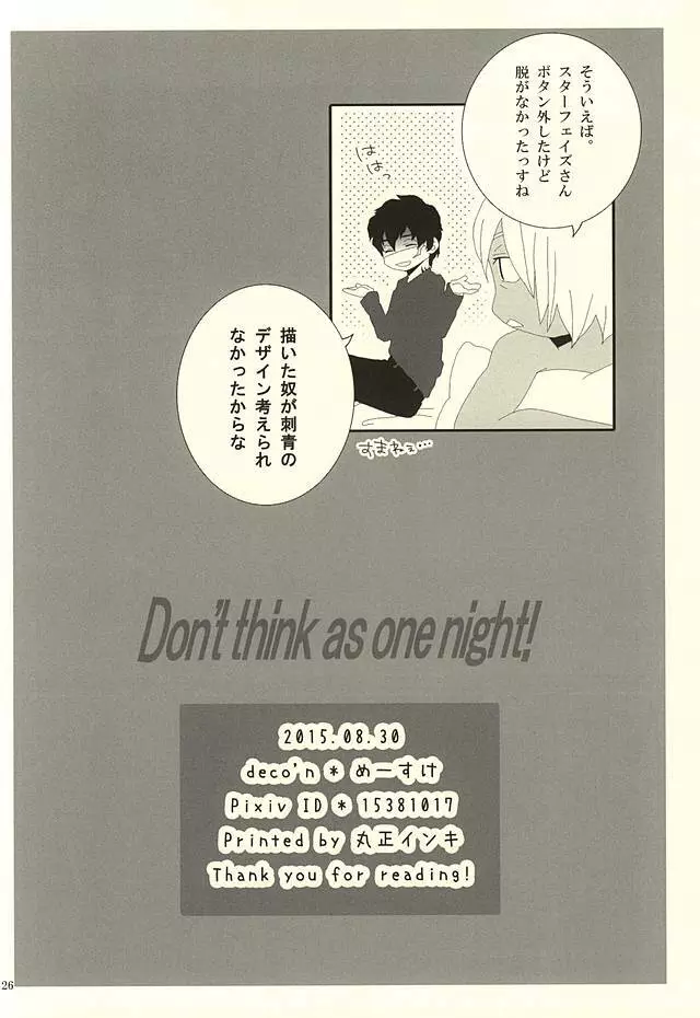 Don’t think as one night! 23ページ
