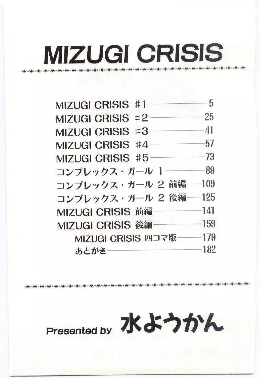 MIZUGI CRISIS 180ページ