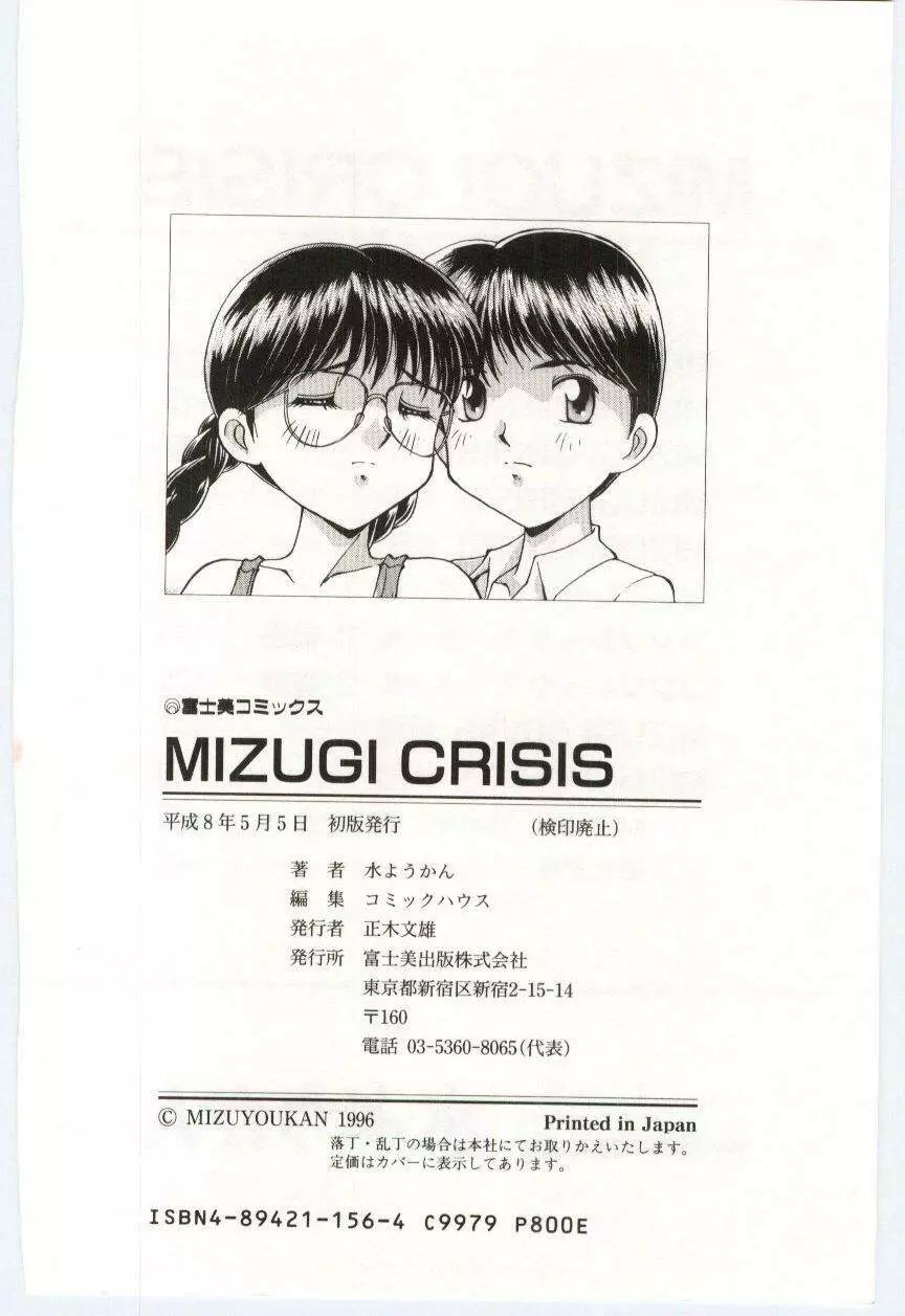 MIZUGI CRISIS 181ページ