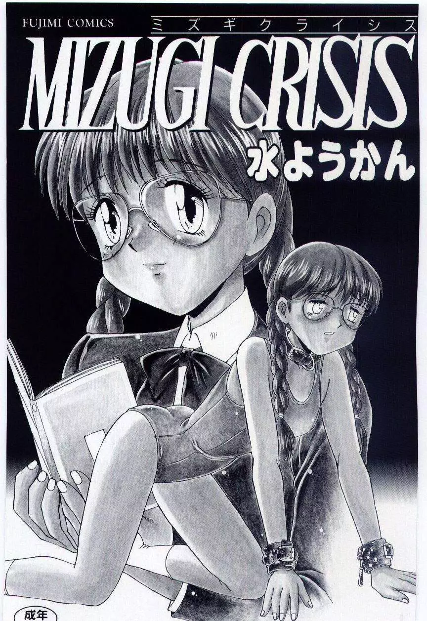 MIZUGI CRISIS 3ページ