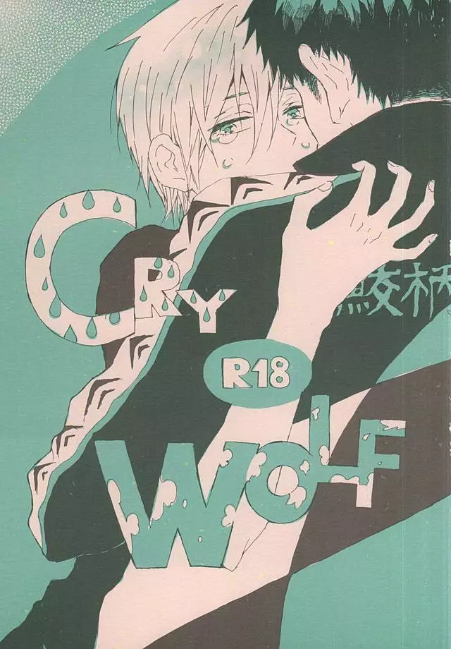 CRY WOLF 1ページ