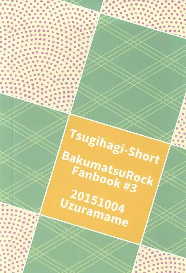 ツギハギショート 27ページ