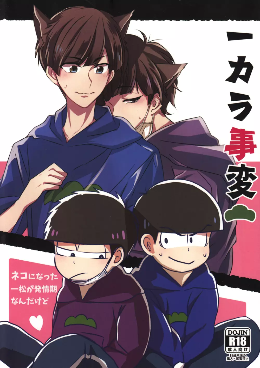 一カラ事変 『ネコになった一松が発情期なんだけど』 1ページ