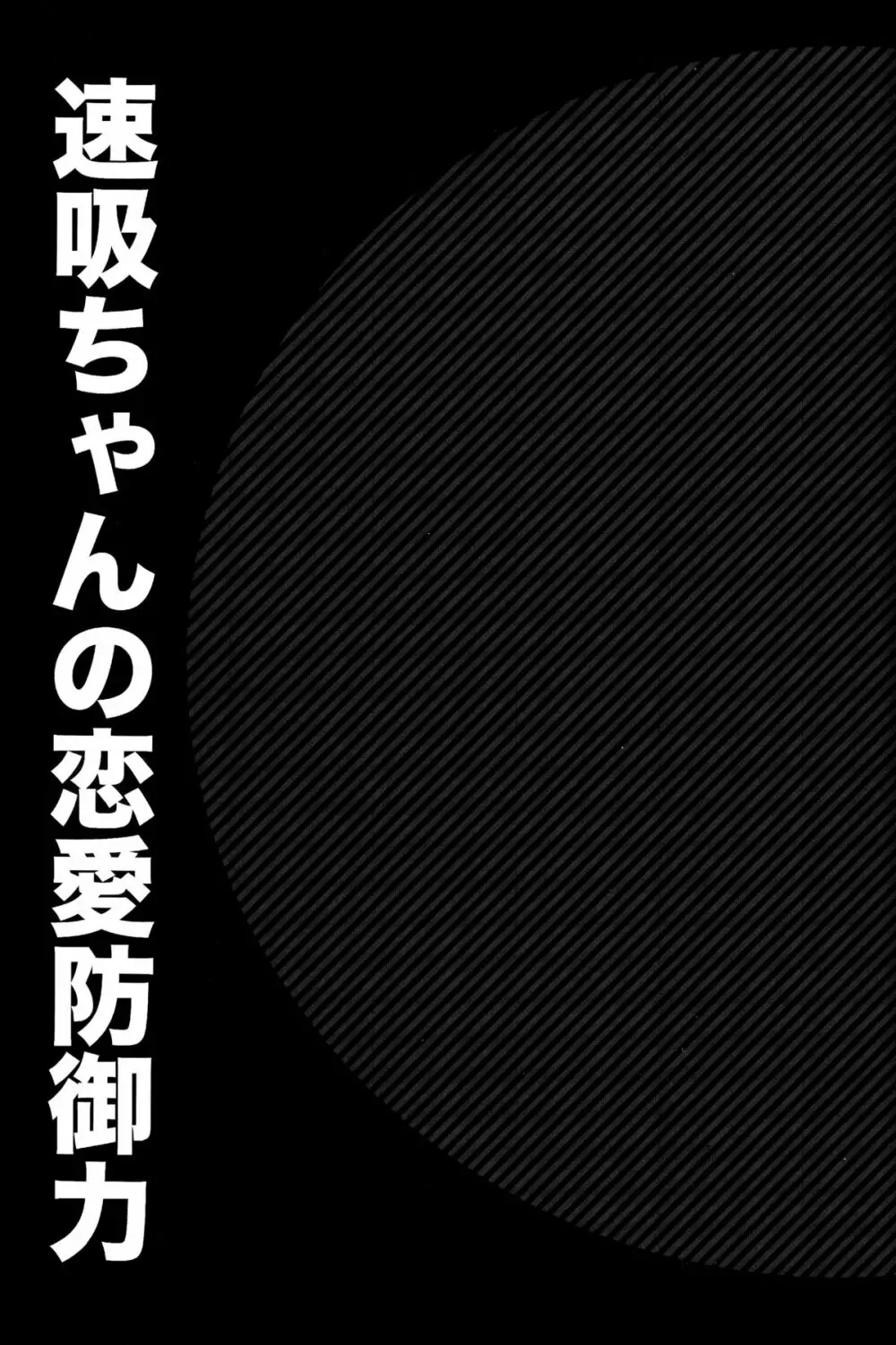 速吸ちゃんの恋愛防御力 2ページ