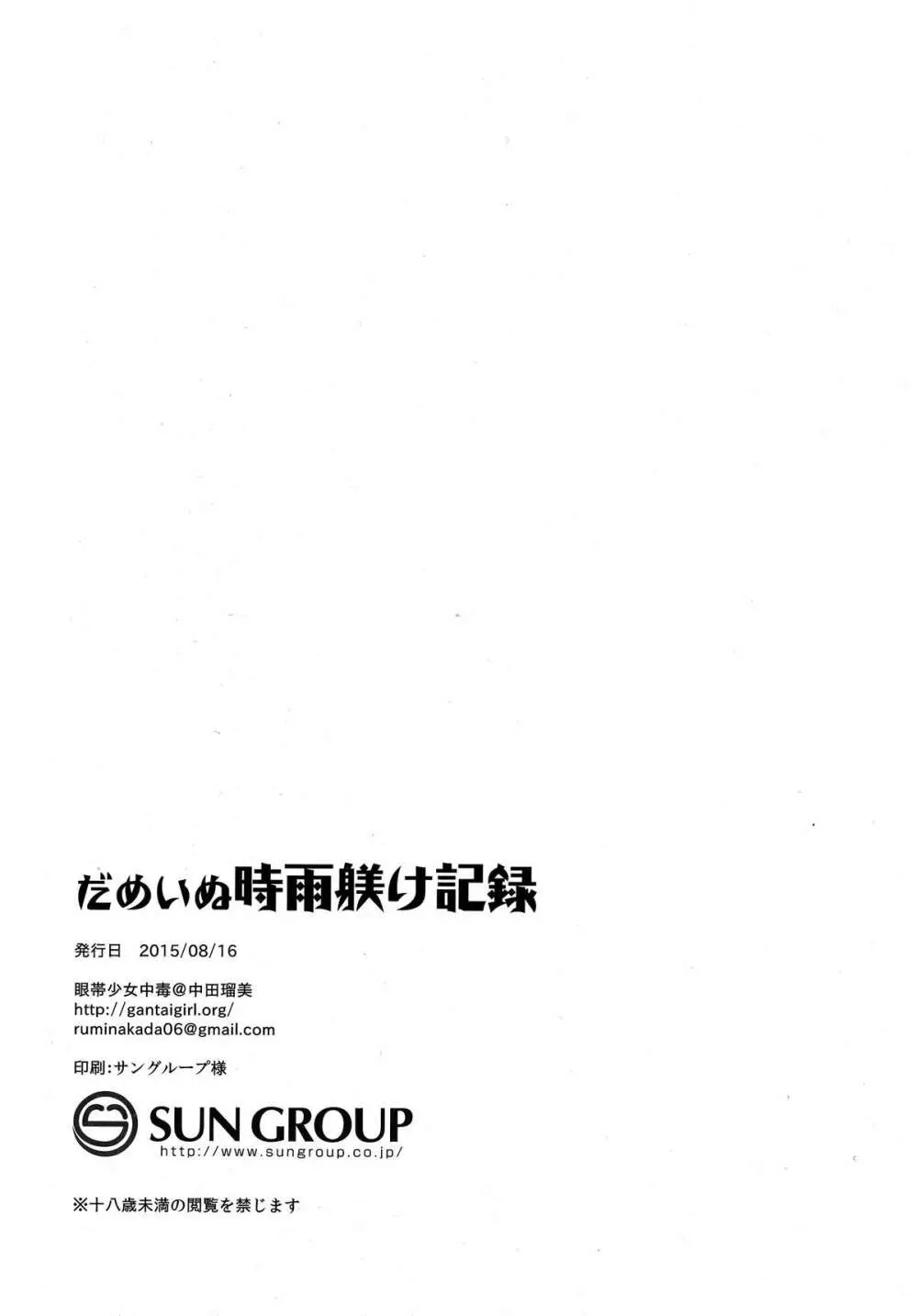 だめいぬ時雨躾け記録 24ページ