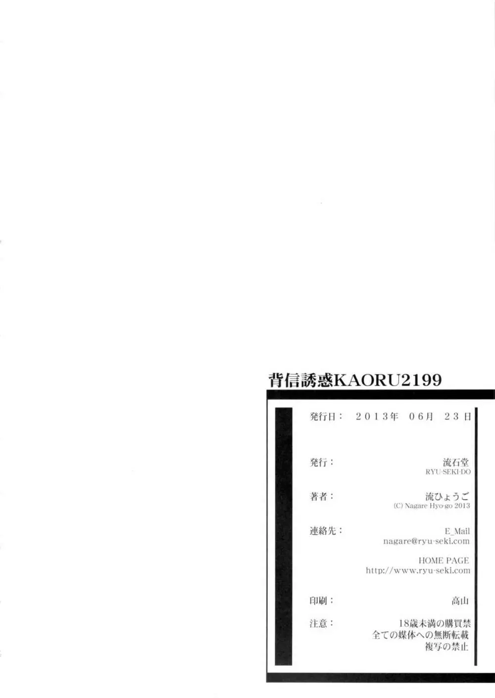 背信誘惑 KAORU2199 25ページ