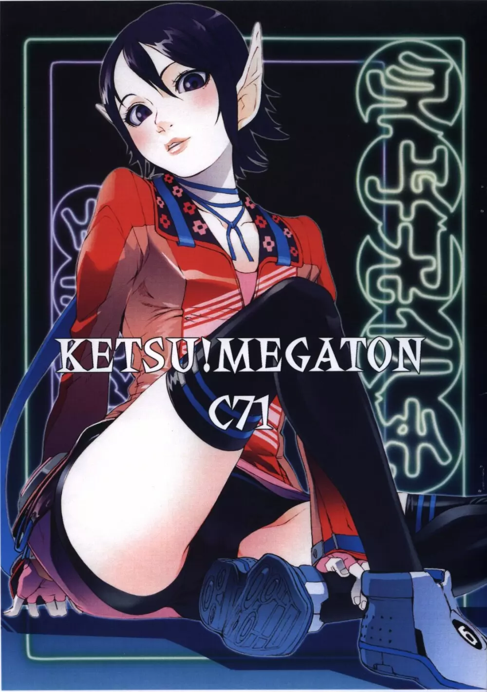 KETSU!MEGATON C71 1ページ