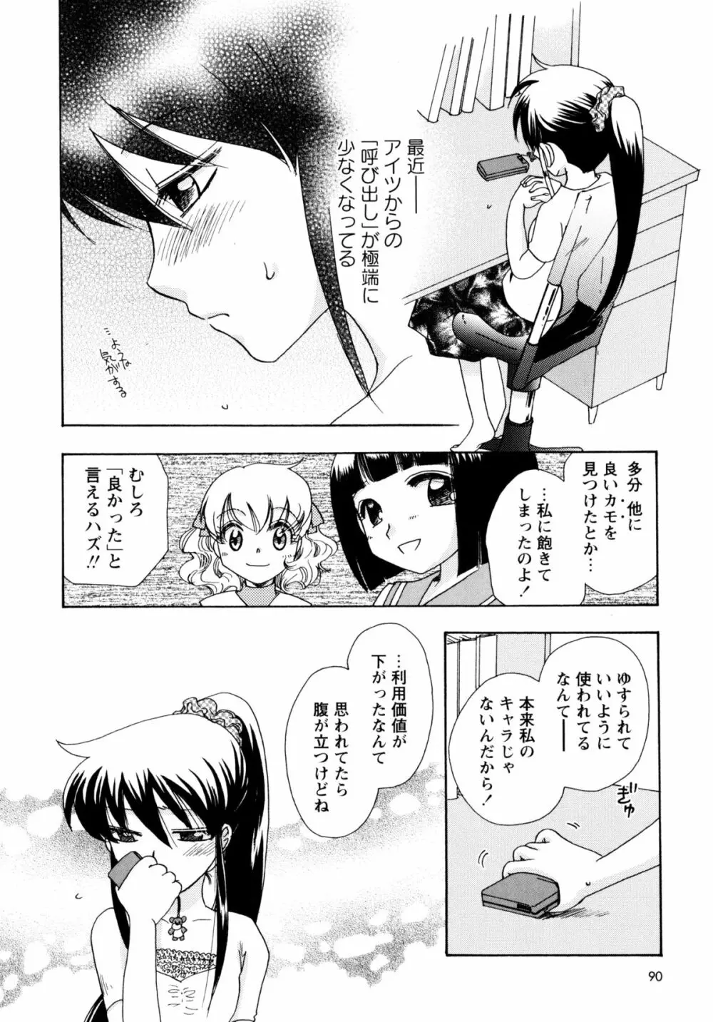 [すずきみら] 児童会室の恋奴隷(下) ツンな奴隷がデレるとき 90ページ