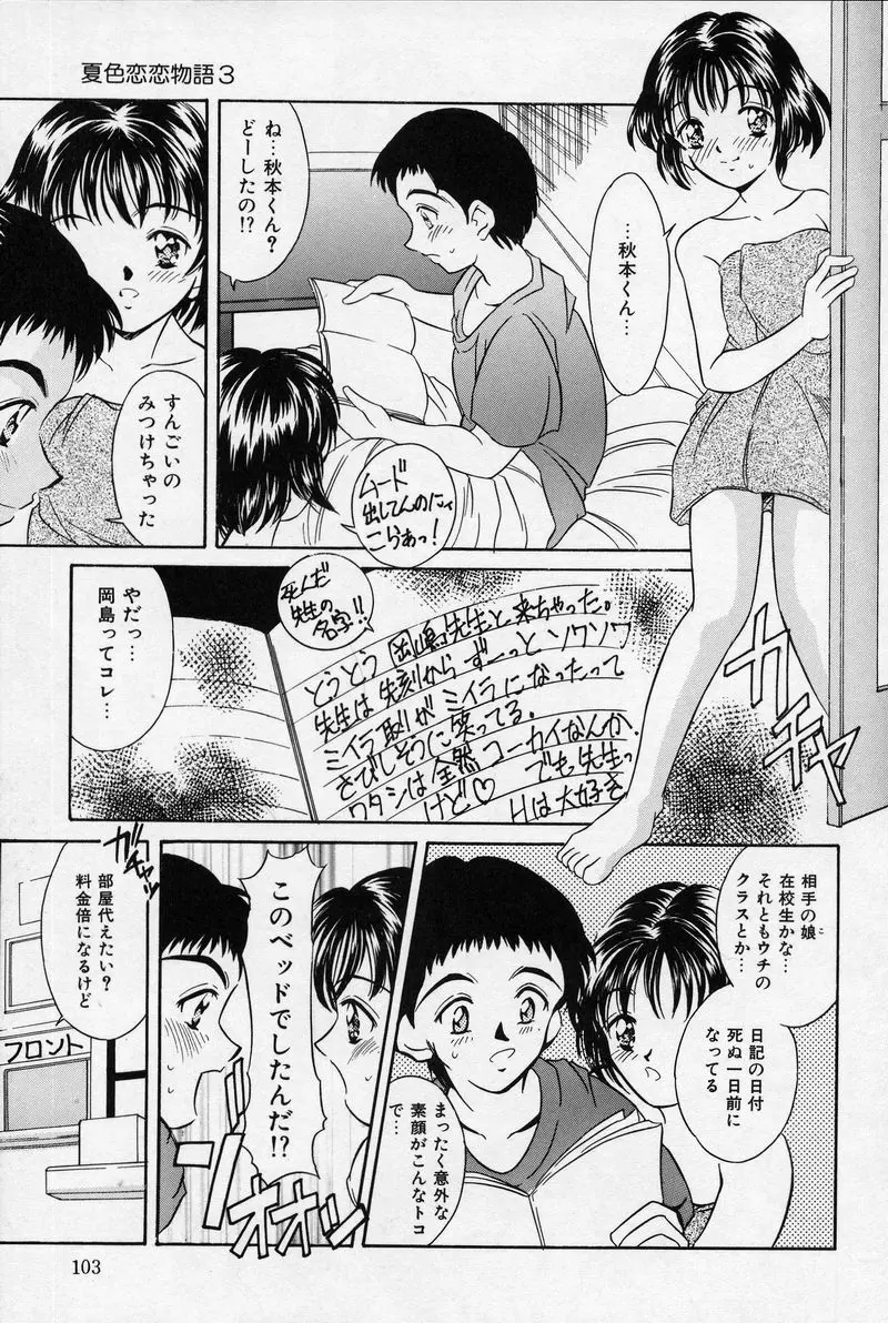 夏色恋恋物語 103ページ