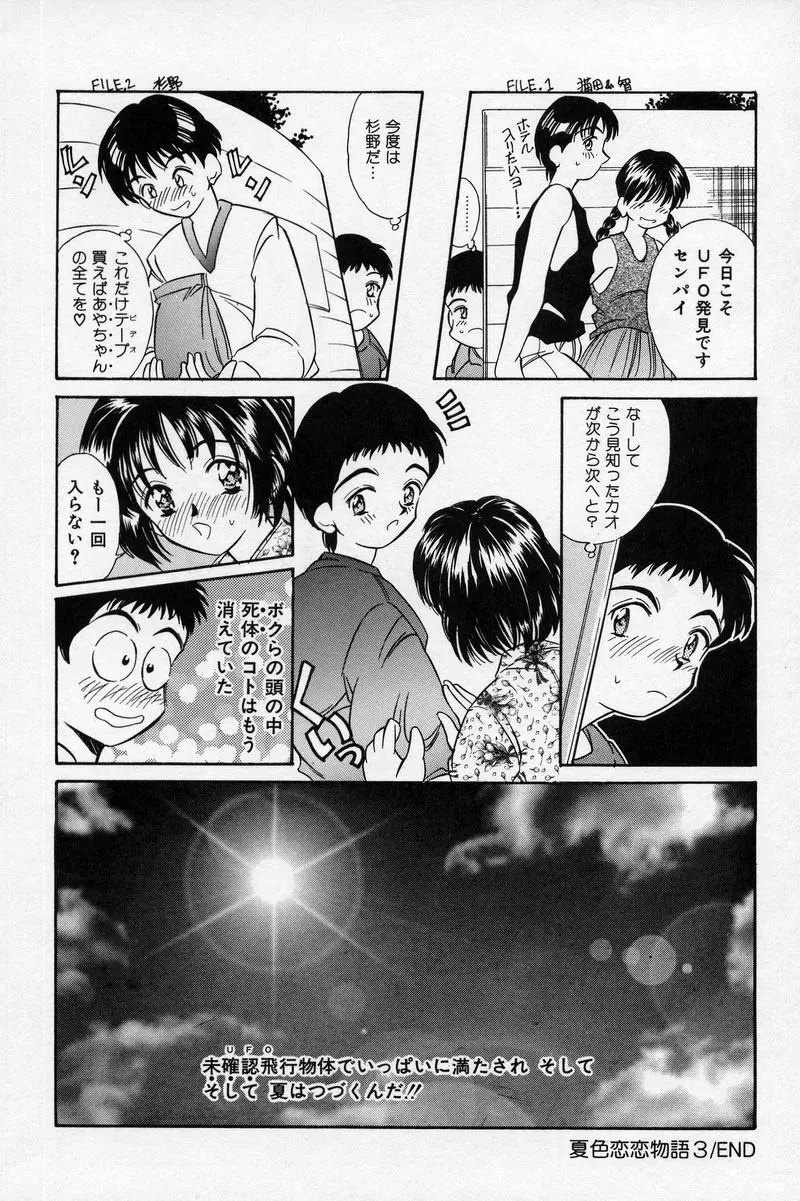 夏色恋恋物語 112ページ