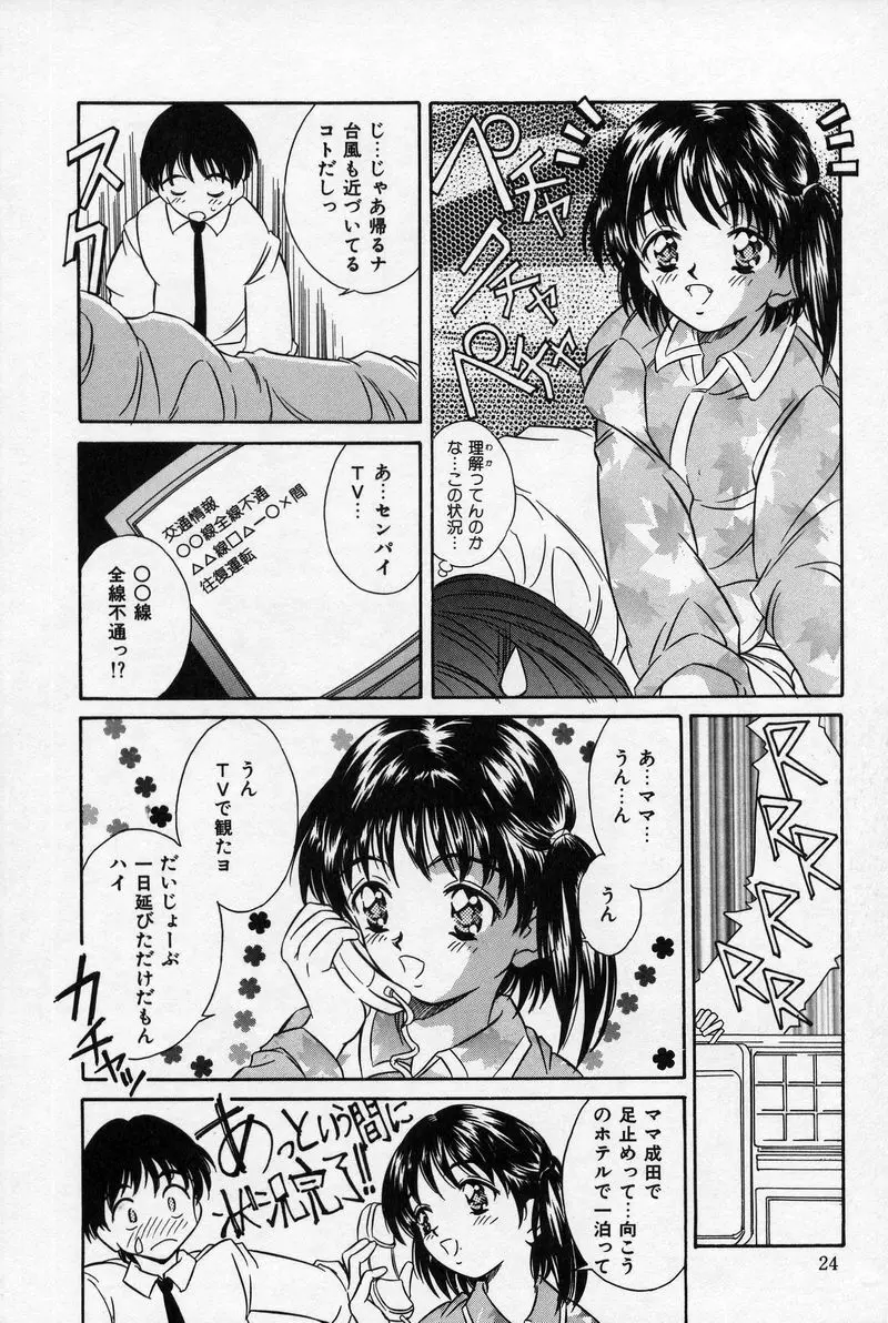 夏色恋恋物語 24ページ