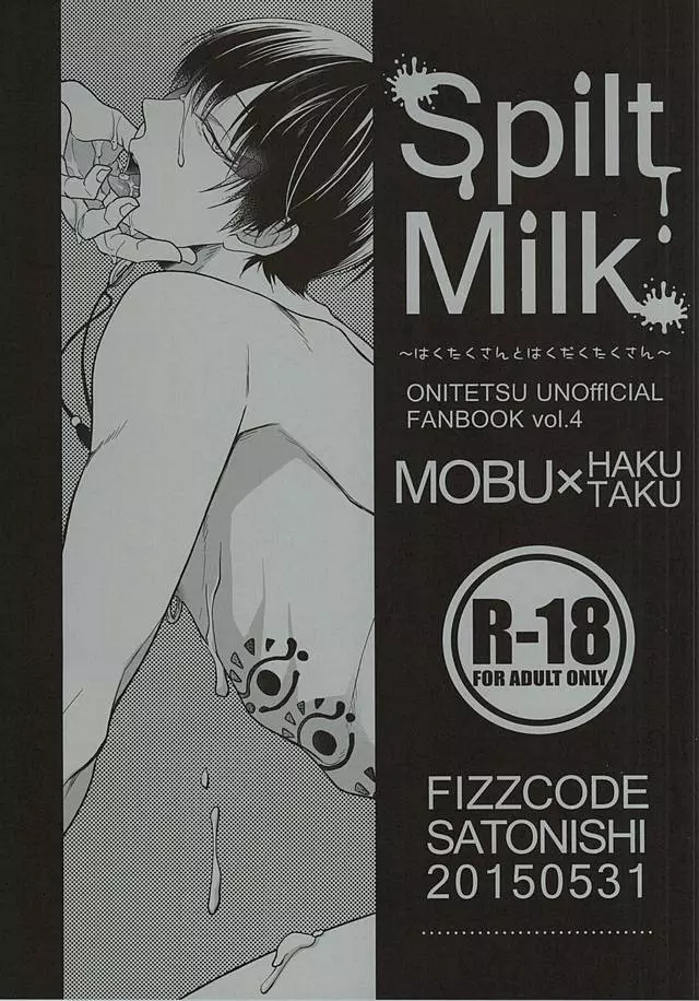 Spilt Milk ~はくたくさんとはくだくたくさん~ 1ページ