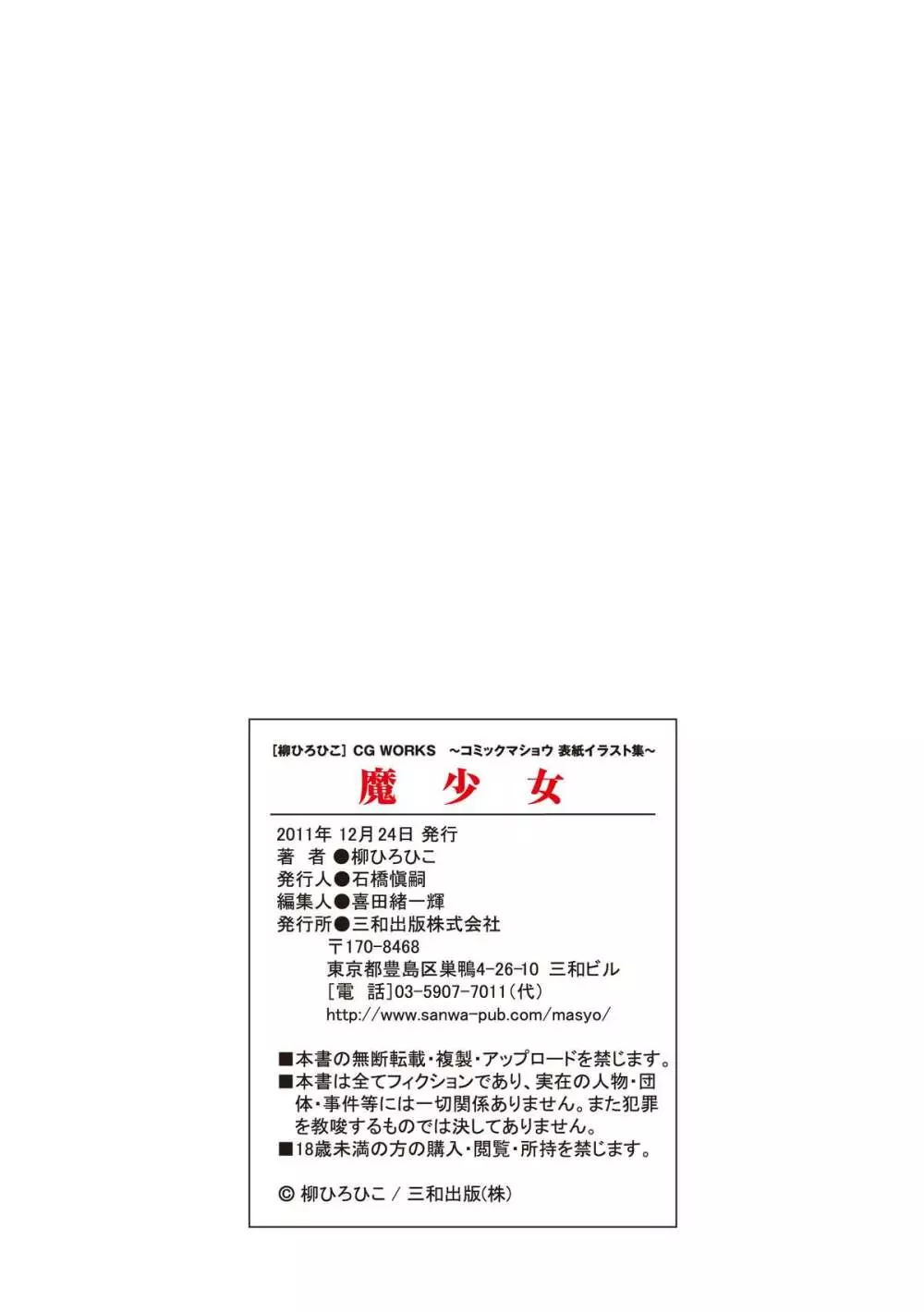「魔少女」 ［柳ひろひこ］ CG WORKS ～コミックマショウ 表紙イラスト集～ 91ページ