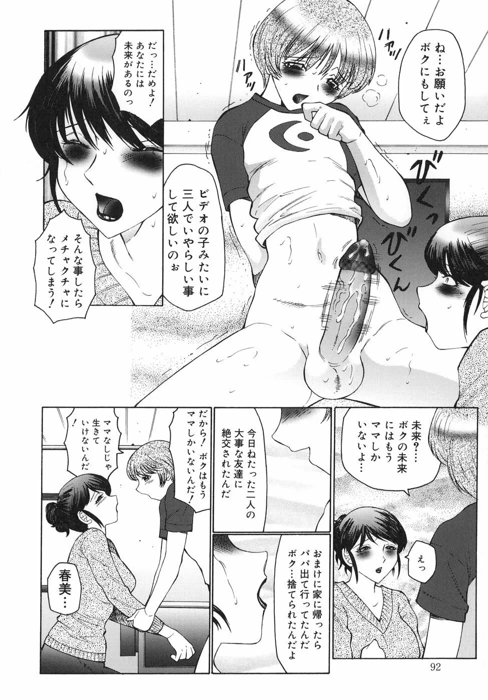 淫舞 ～ボクはママのペット～ 92ページ