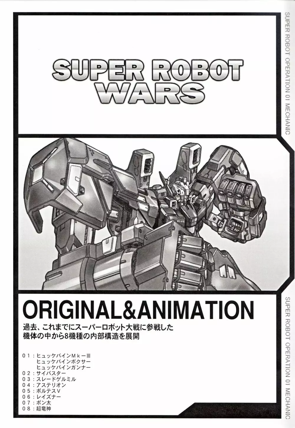 SUPER ROBOT OPERATION 01 4ページ