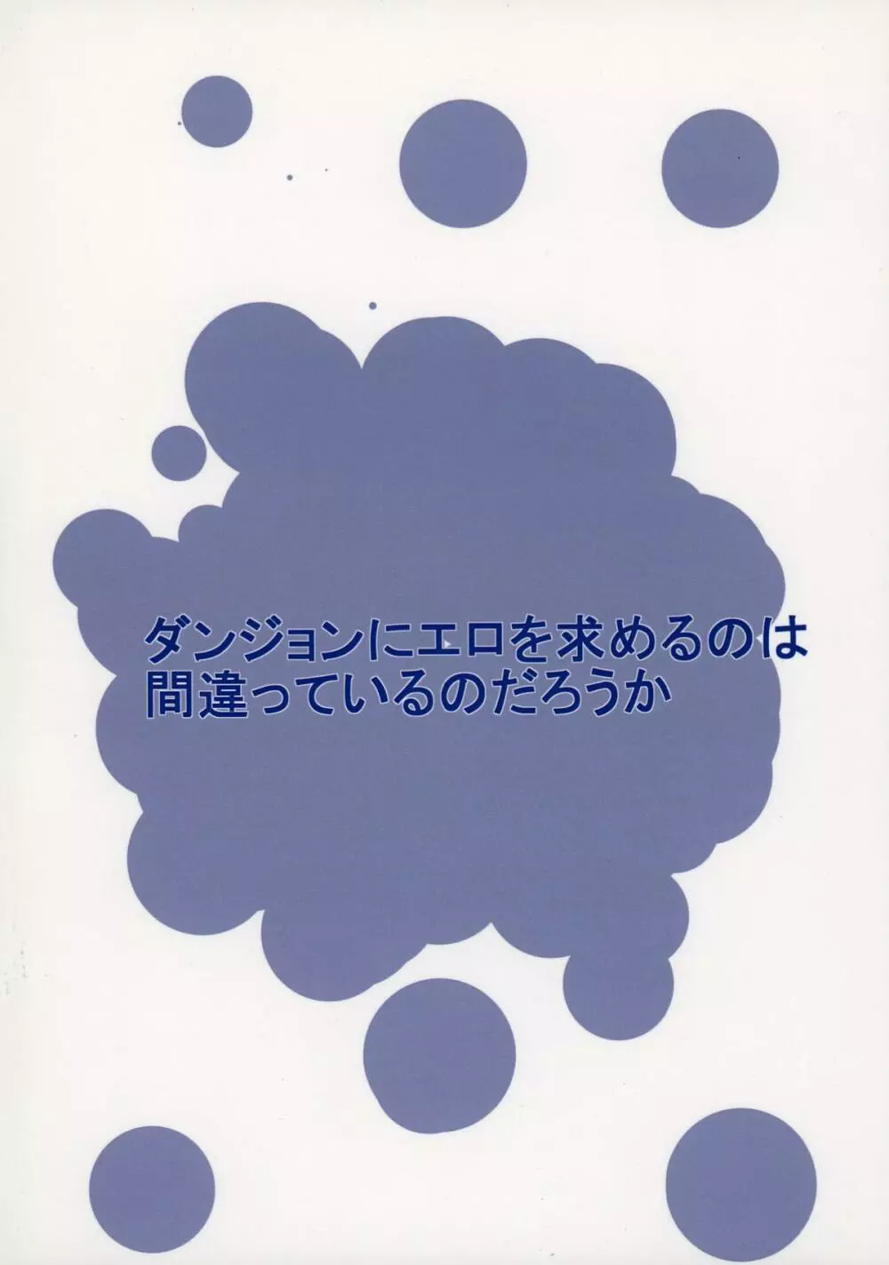 ダンジョンにエロを求めるのは間違っているのだろうか 2ページ