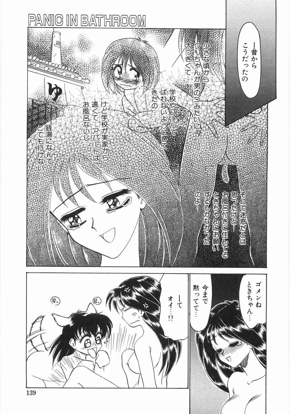 シンジラレナイ女ノ子 144ページ