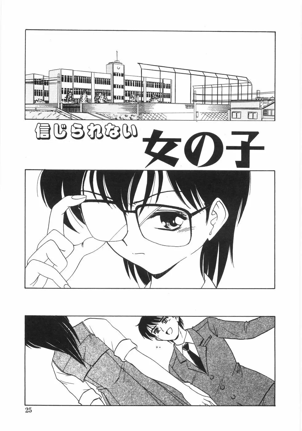 シンジラレナイ女ノ子 30ページ