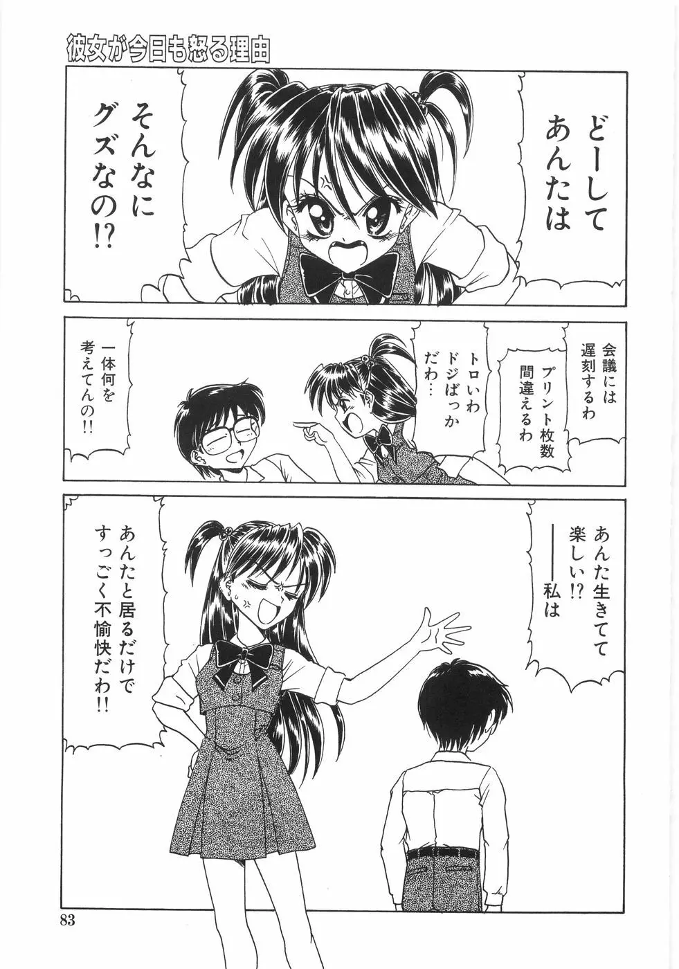シンジラレナイ女ノ子 88ページ