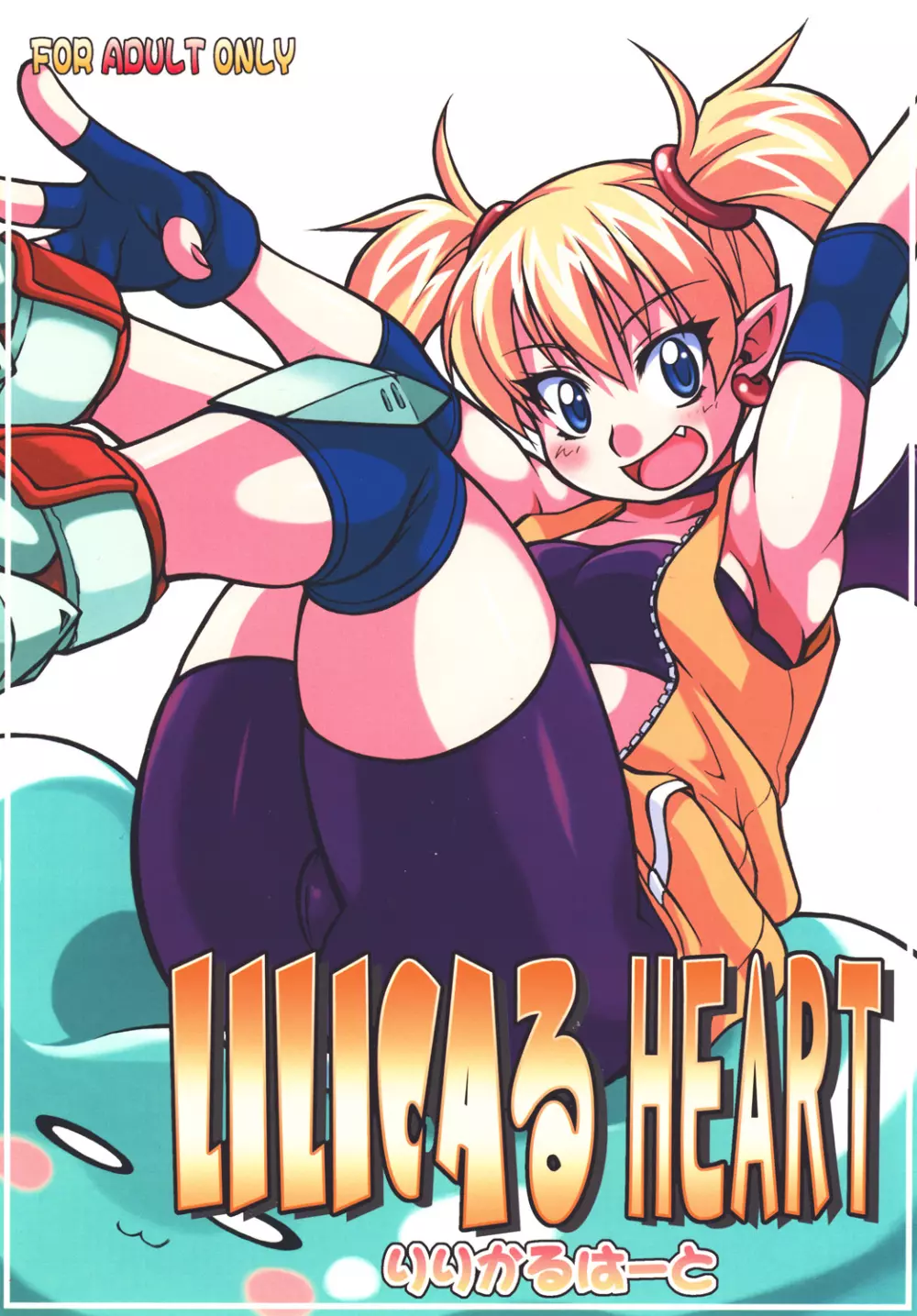 Lilica Heart 1ページ