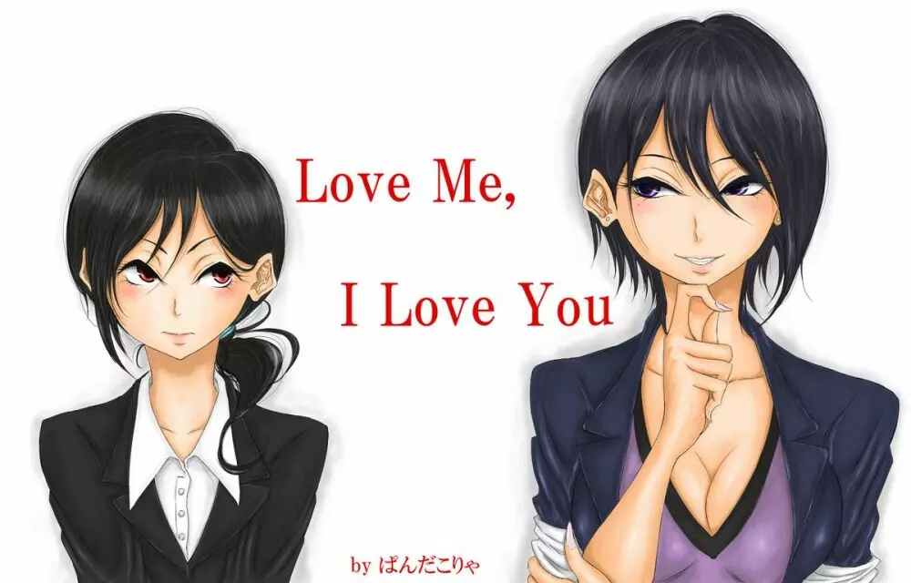 Love Me, I Love You 1ページ