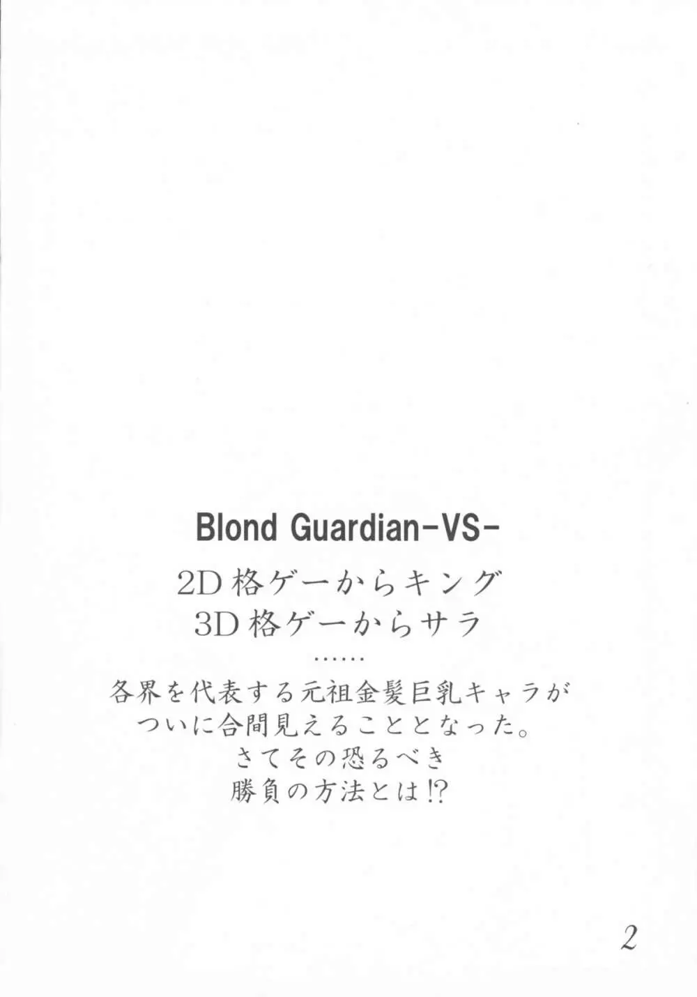 Blond Guardian -VS- 2ページ