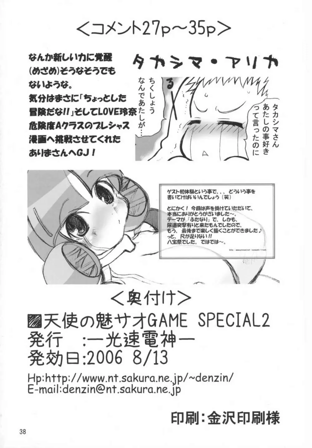 天使の魅サオGAME SPECIAL2 38ページ