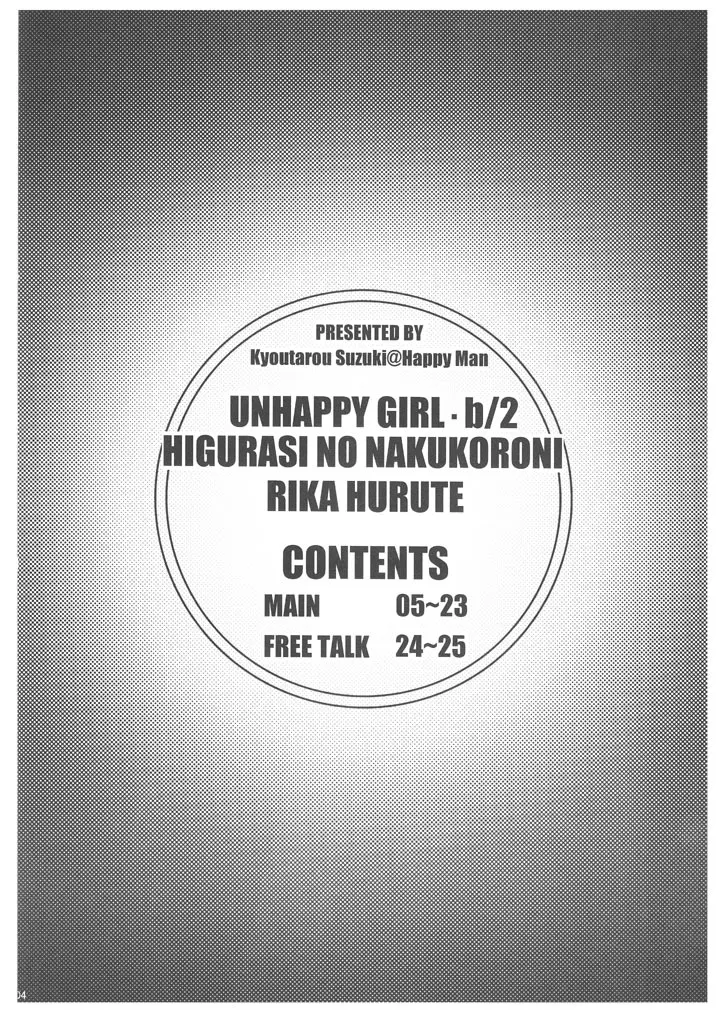 UNHAPPY GIRL・b／2 3ページ