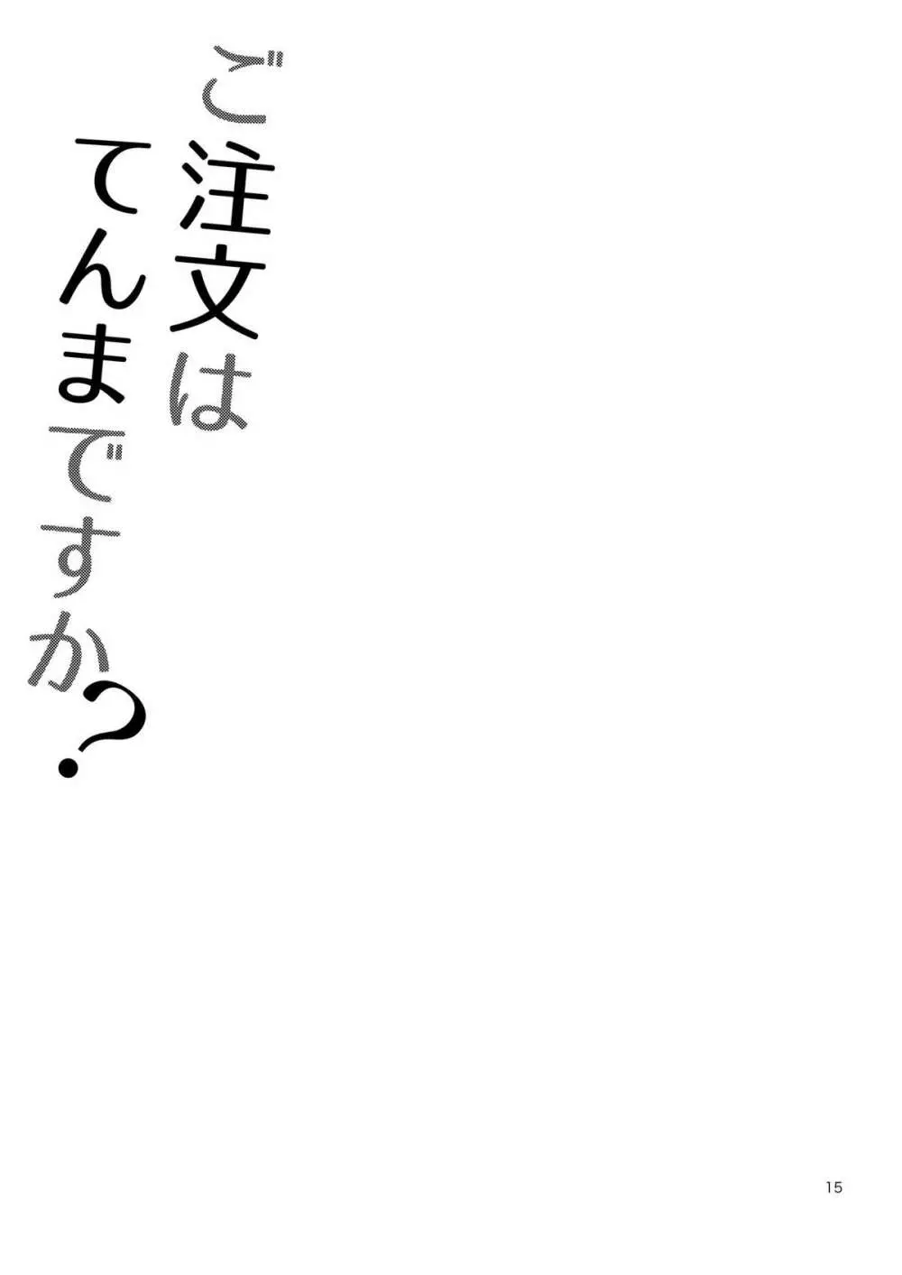 ご注文はてんまですか? 14ページ