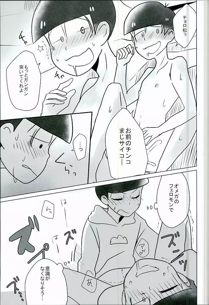 幸せのカタチ『松野家のオメガ事情』 16ページ