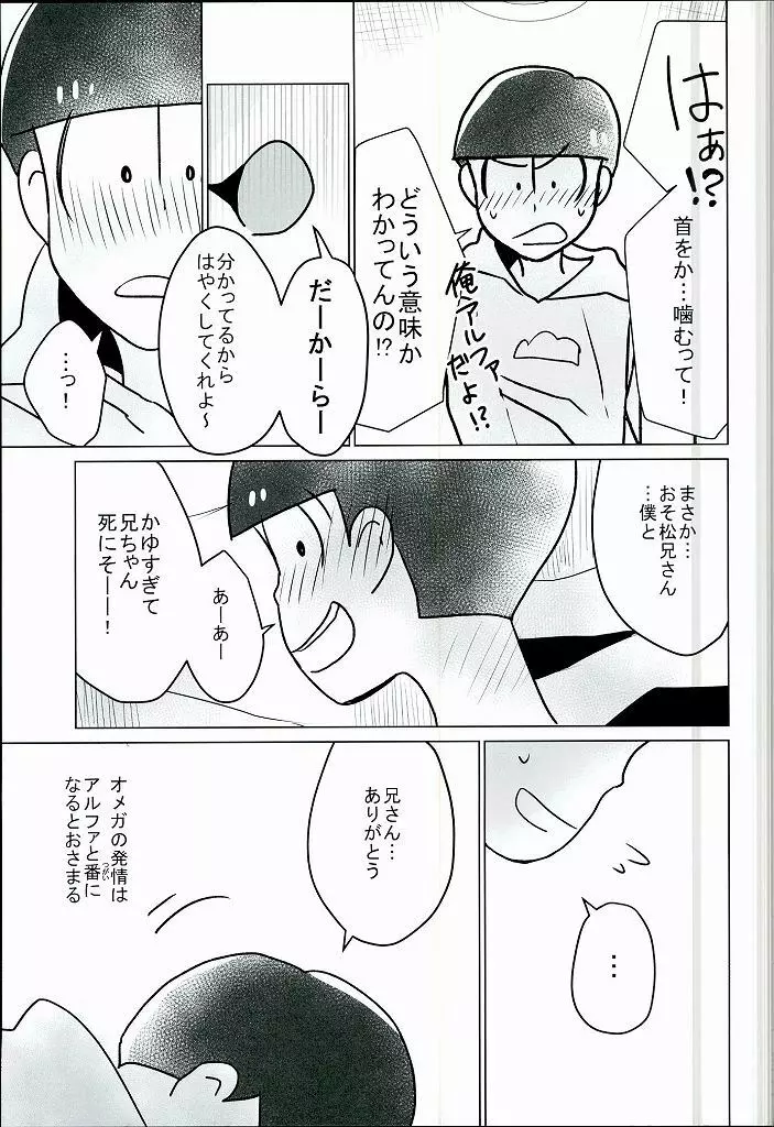 幸せのカタチ『松野家のオメガ事情』 20ページ