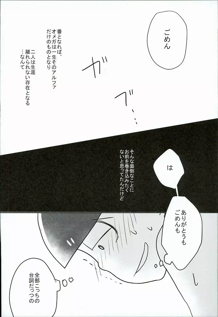 幸せのカタチ『松野家のオメガ事情』 21ページ