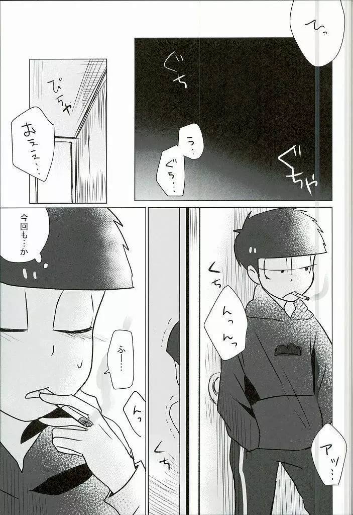 幸せのカタチ『松野家のオメガ事情』 24ページ