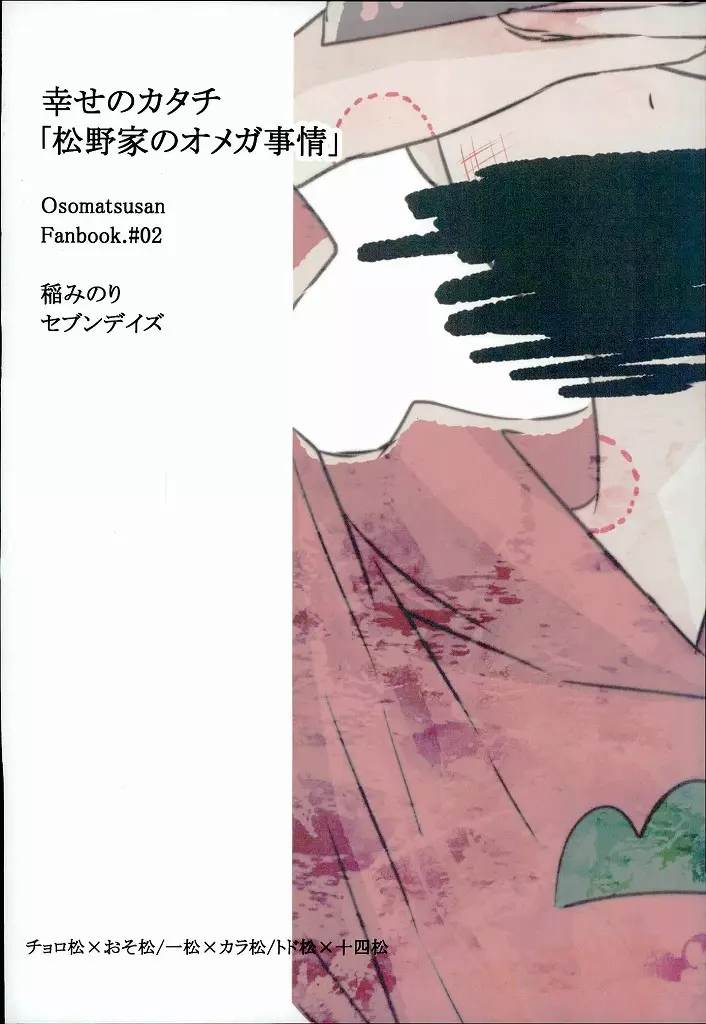 幸せのカタチ『松野家のオメガ事情』 44ページ