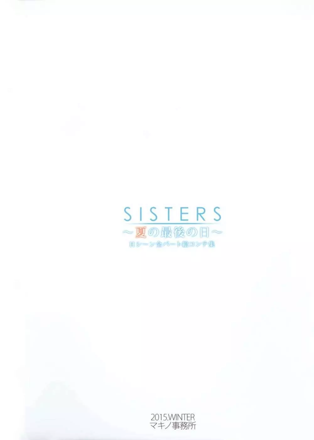 SISTERS～夏の最後の日～ Hシーン全パート絵コンテ集 148ページ