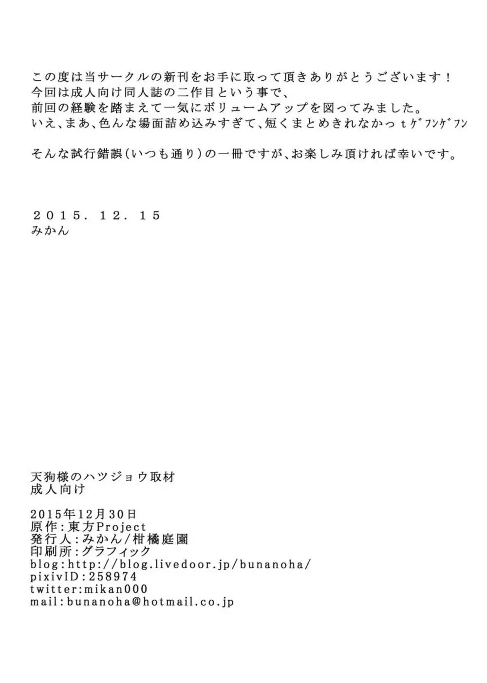 天狗様のハツジョウ取材 31ページ