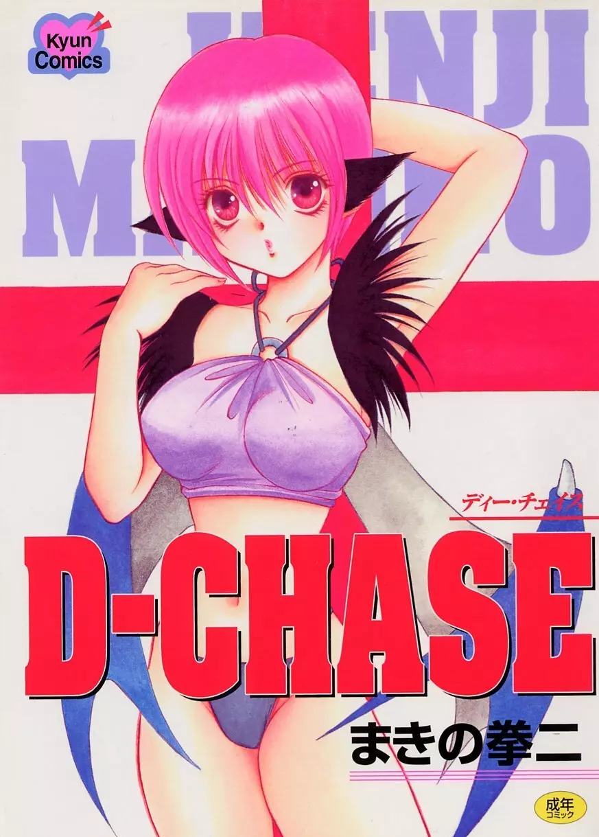 D-CHASE 1ページ