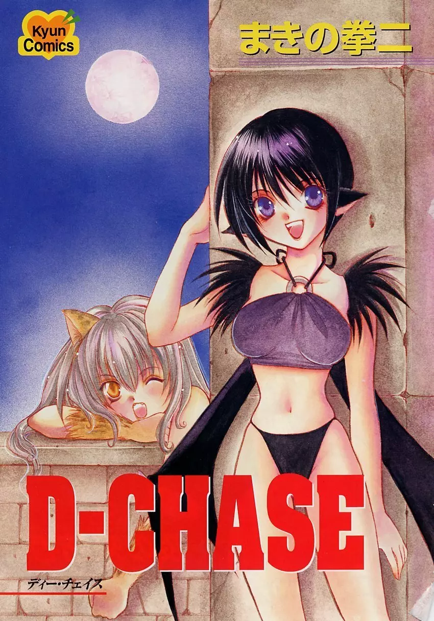 D-CHASE 2ページ