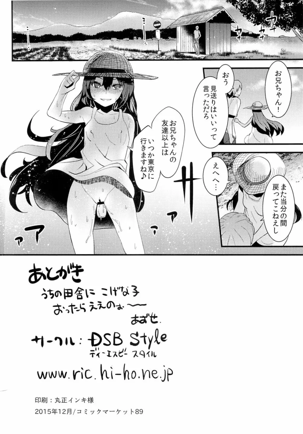 夏の匂いのする少女 25ページ