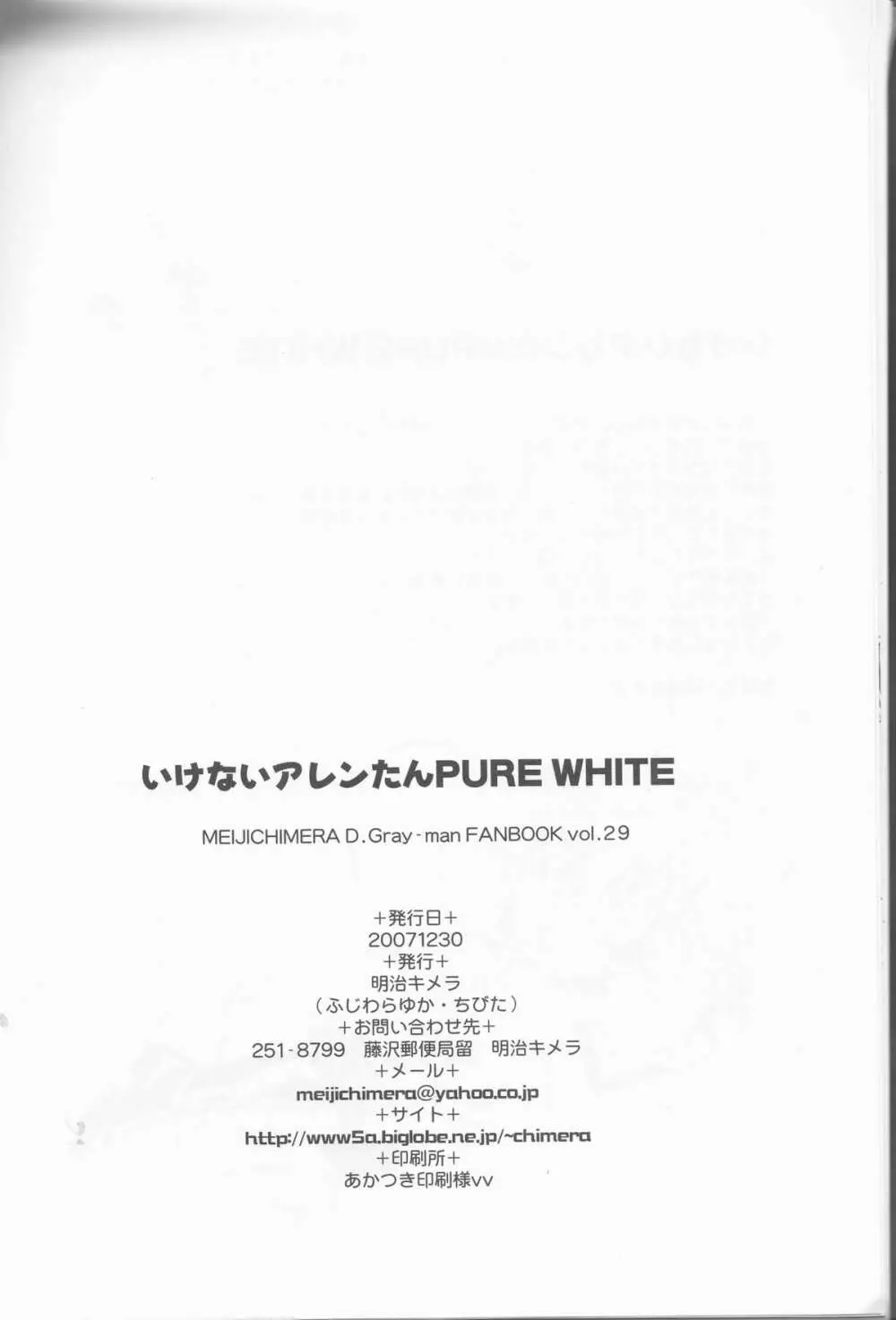 いけないアレンたん PURE WHITE 17ページ