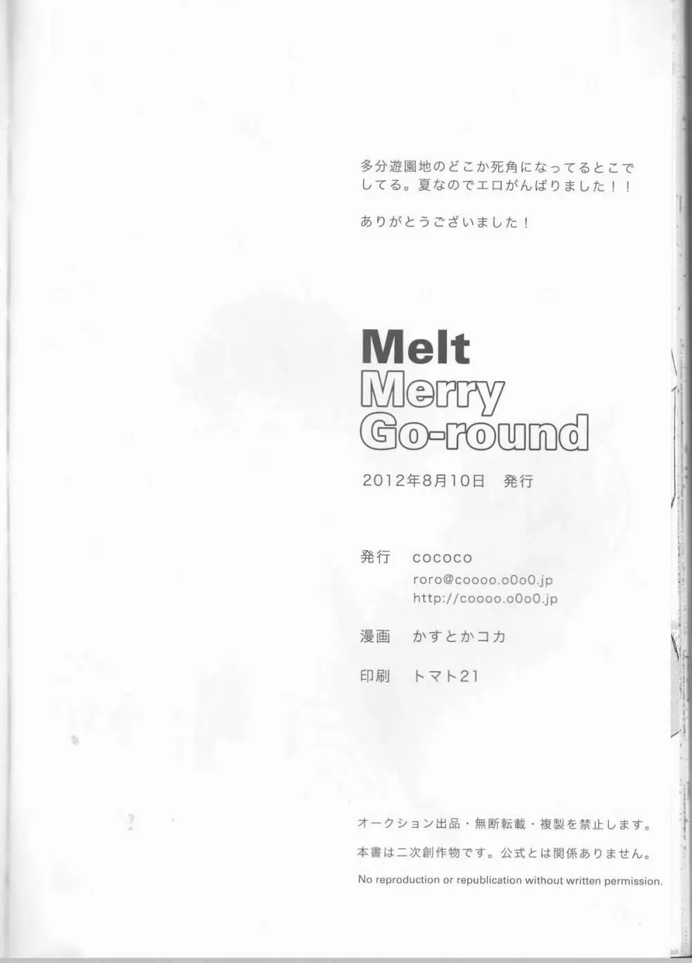 Melt merry go-round 26ページ