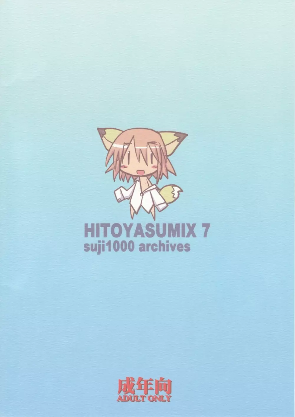 HITOYASUMIX 7 suji1000 archives 18ページ