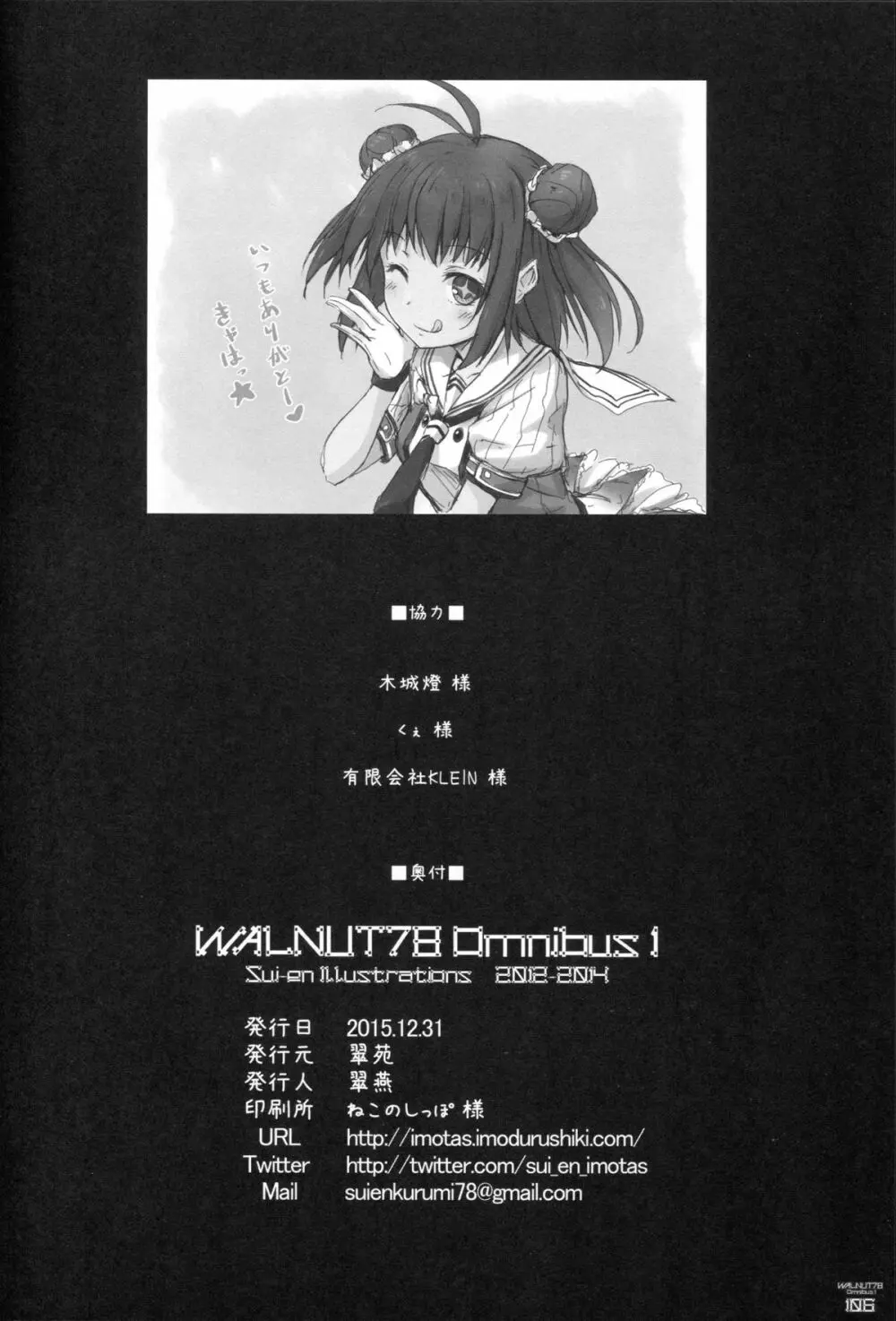 (C89) [翠苑 (翠燕)] WALNUT78 Omnibus 1 -Suien-en Illustrations 2012-2014- (よろず) 104ページ